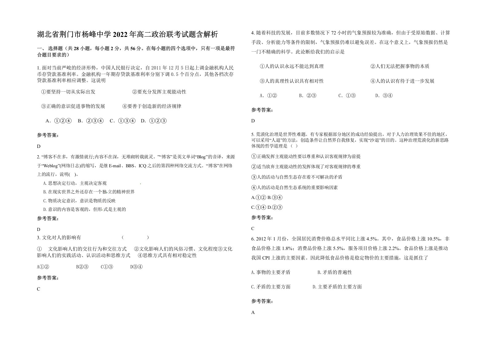 湖北省荆门市杨峰中学2022年高二政治联考试题含解析