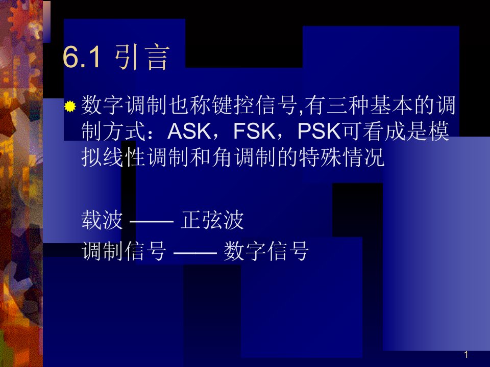 教学课件第六章数字调制系统