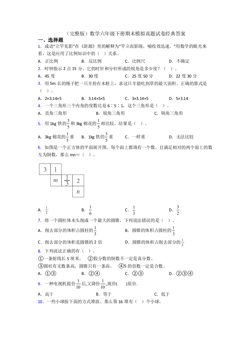 （完整版）数学六年级下册期末模拟真题试卷经典答案