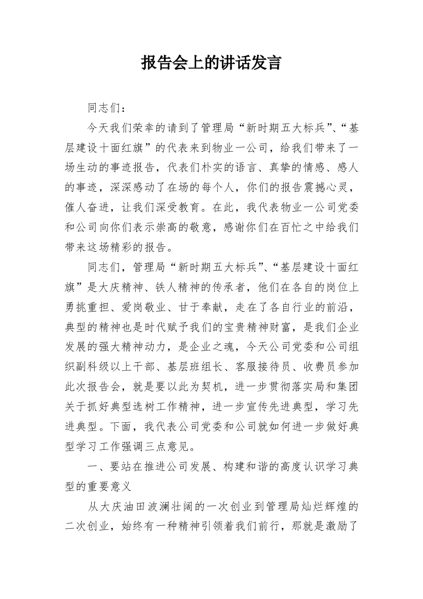 报告会上的讲话发言