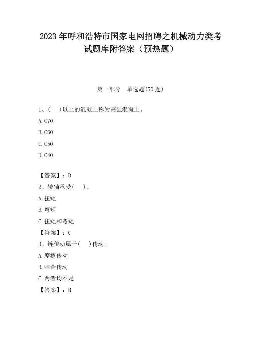 2023年呼和浩特市国家电网招聘之机械动力类考试题库附答案（预热题）