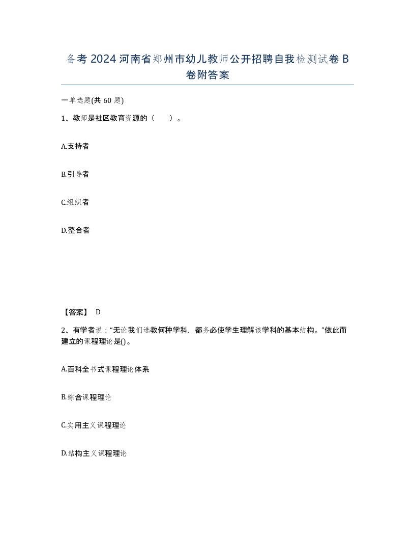 备考2024河南省郑州市幼儿教师公开招聘自我检测试卷B卷附答案