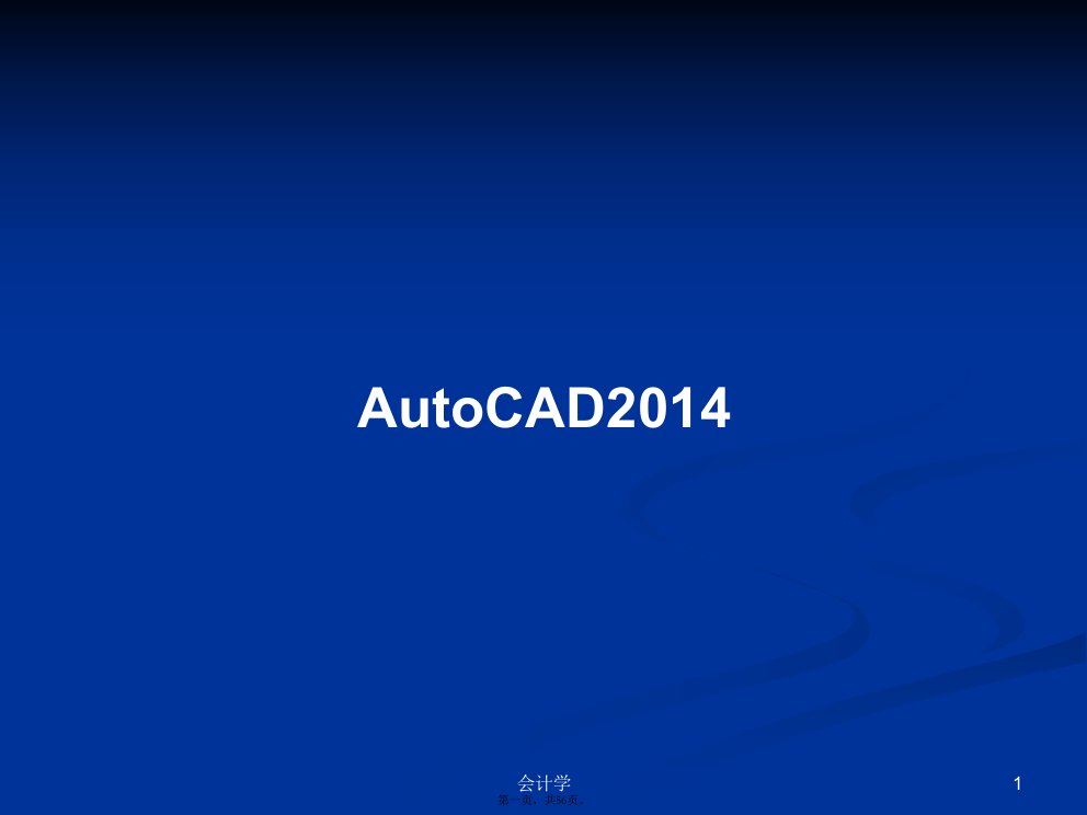 AutoCAD2014学习教案