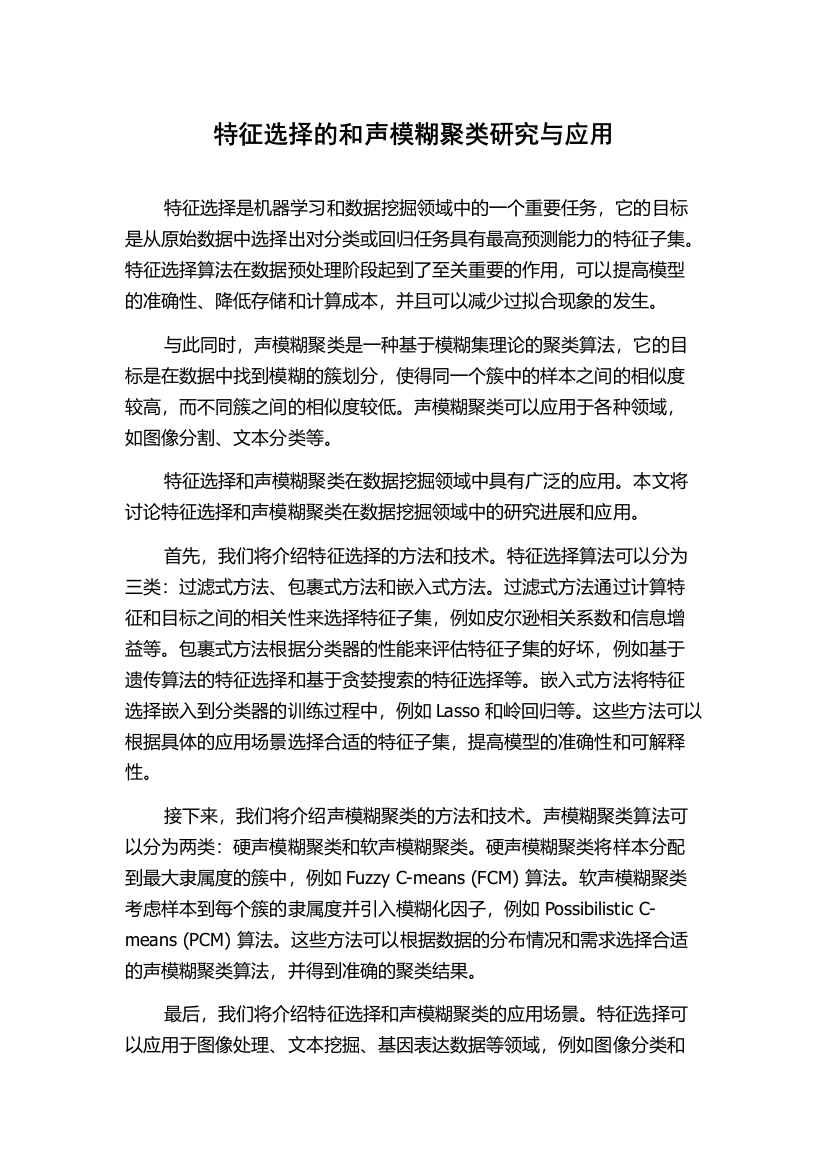 特征选择的和声模糊聚类研究与应用