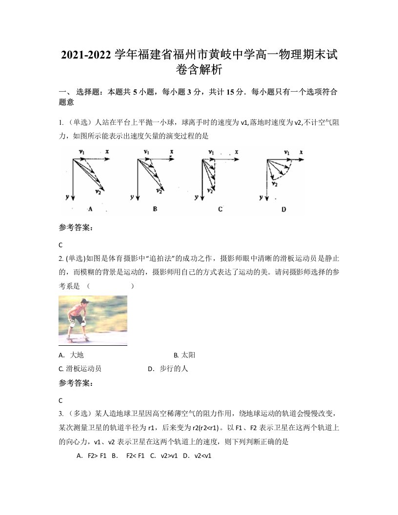 2021-2022学年福建省福州市黄岐中学高一物理期末试卷含解析