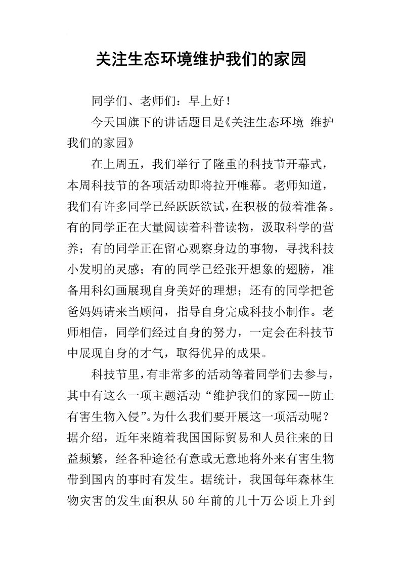 关注生态环境维护我们的家园