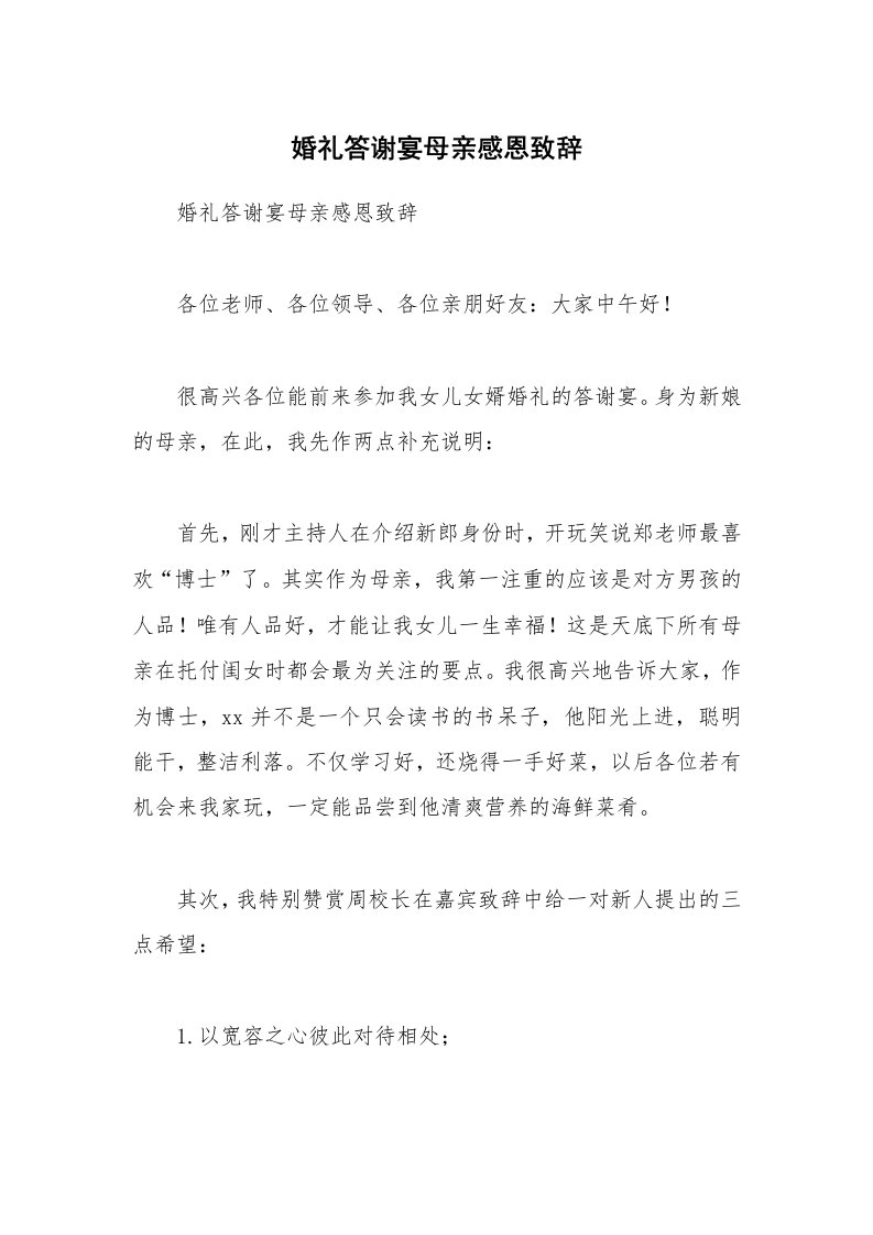 婚礼答谢宴母亲感恩致辞