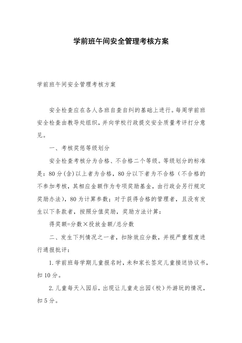 学前班午间安全管理考核方案