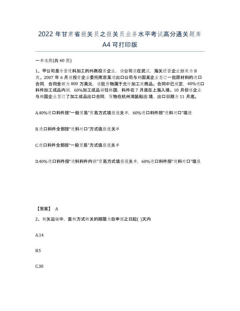 2022年甘肃省报关员之报关员业务水平考试高分通关题库A4可打印版