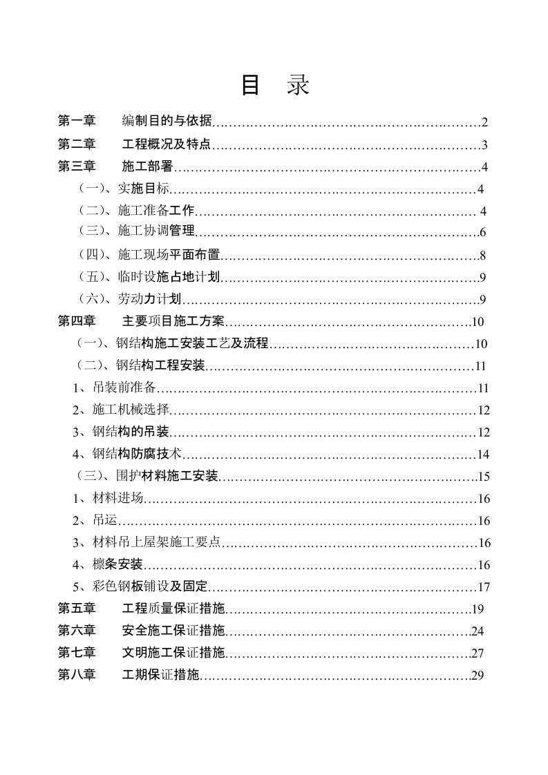 建筑钢结构施工组织设计