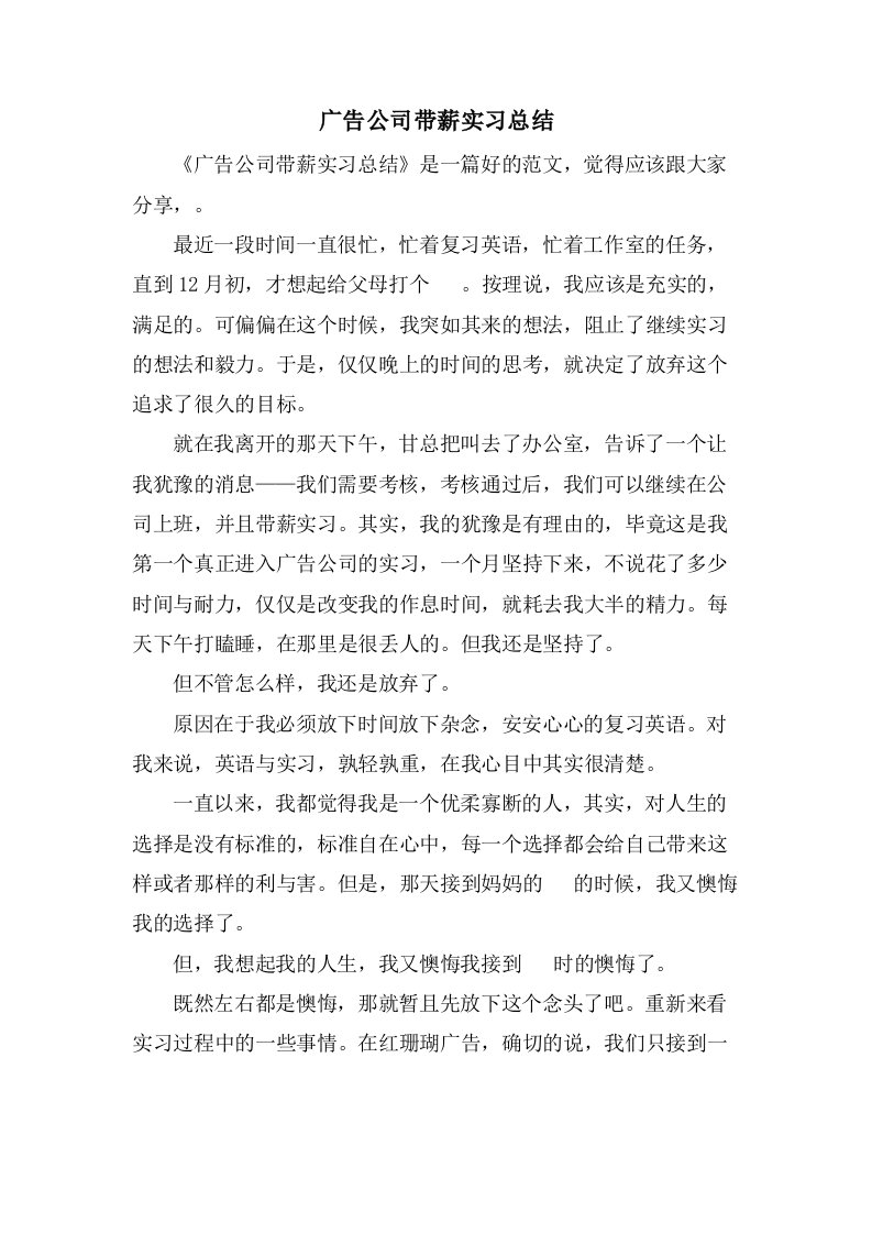 广告公司带薪实习总结