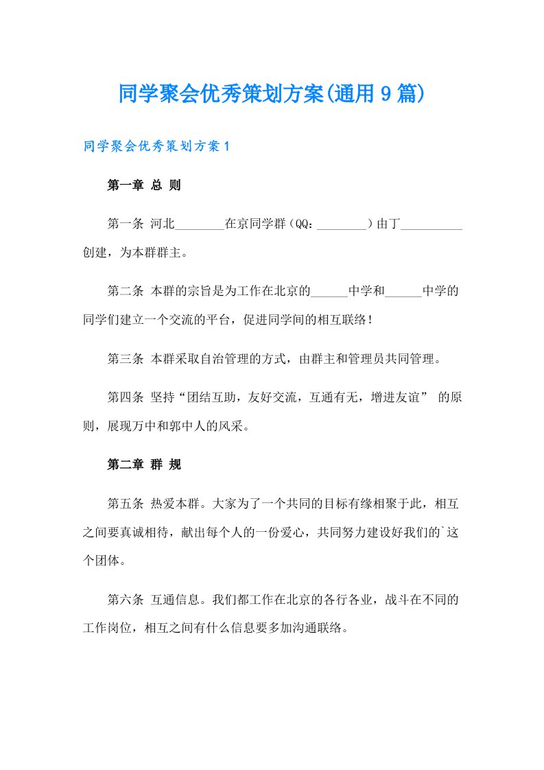 同学聚会优秀策划方案(通用9篇)