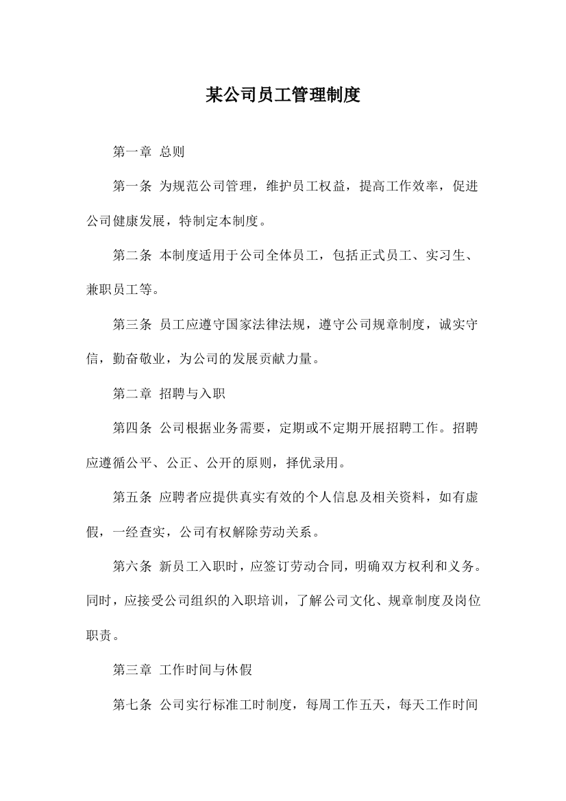 某公司员工管理制度