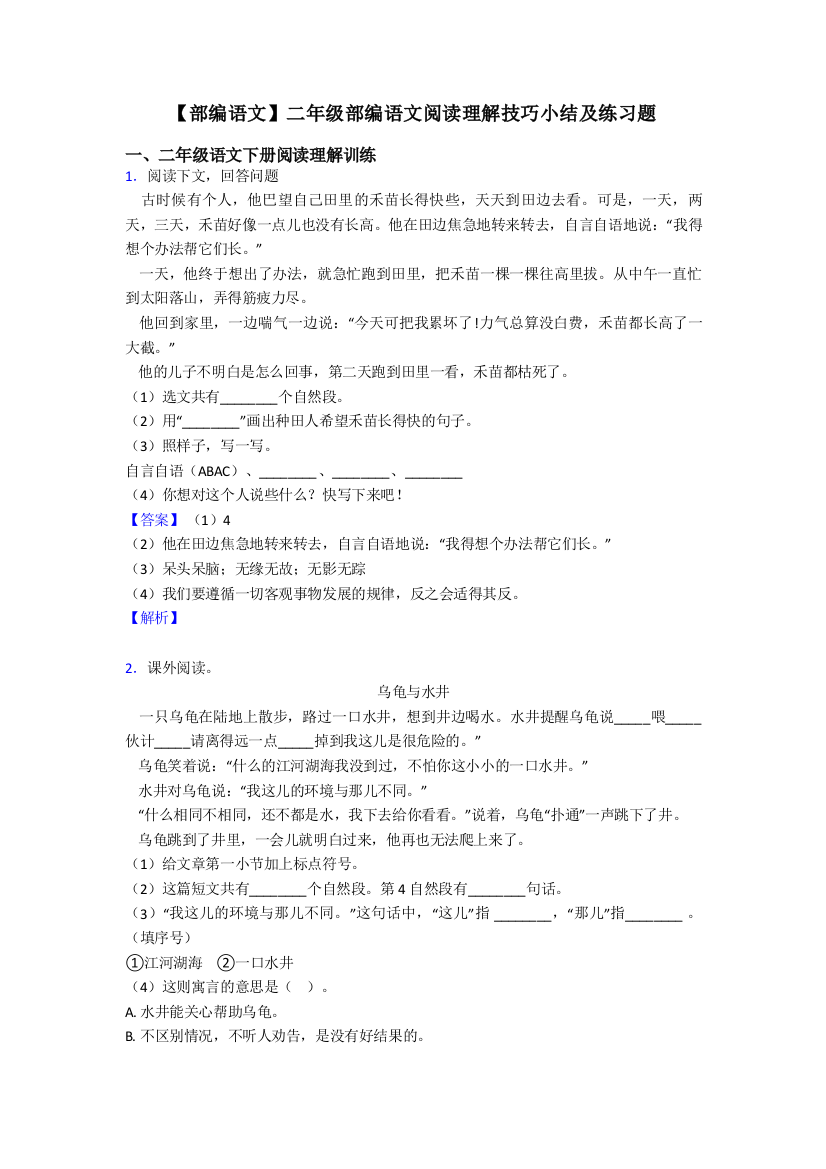 【部编语文】二年级部编语文阅读理解技巧小结及练习题