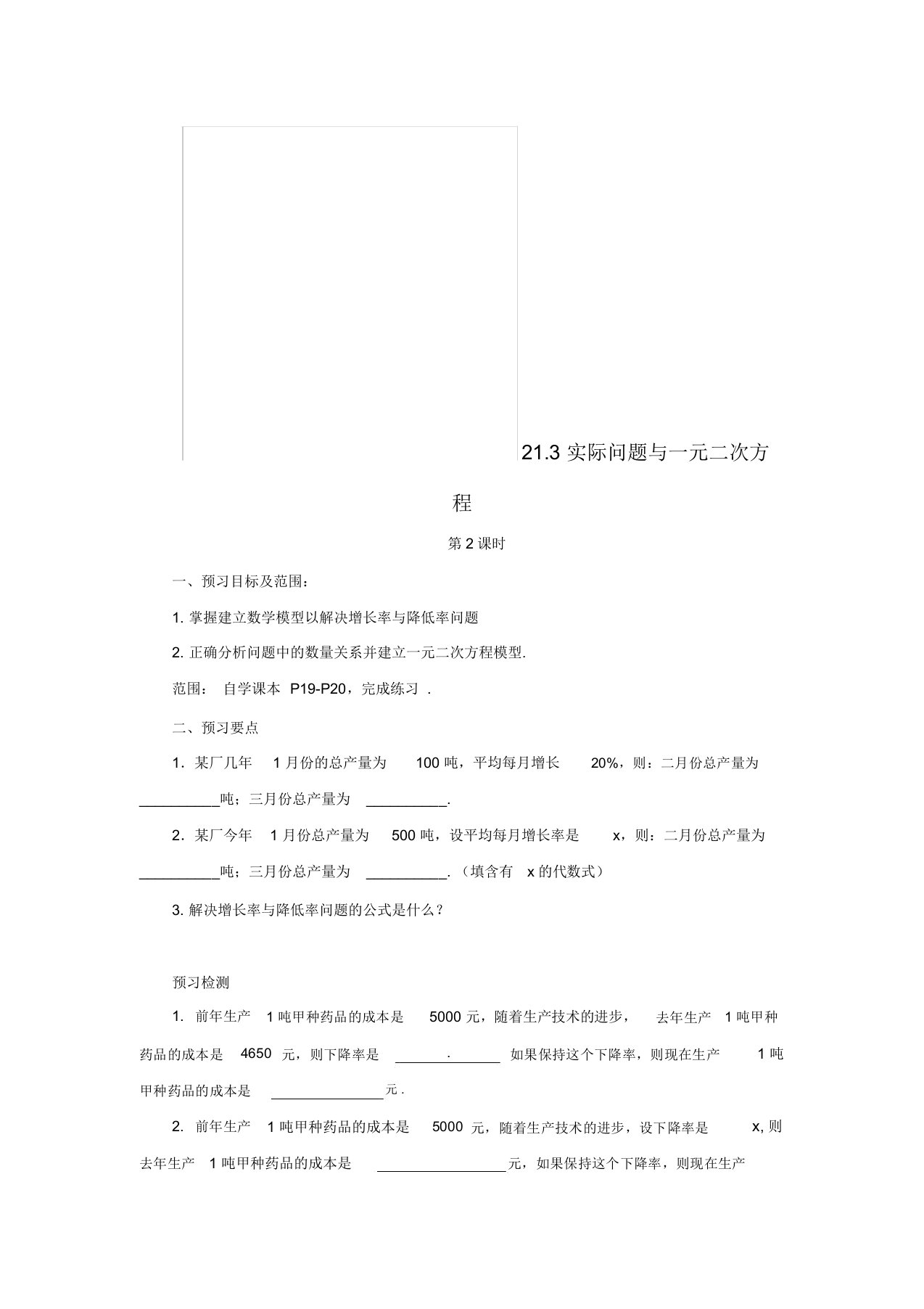 九年级数学上册第二十一章一元二次方程21.3实际问题与一元二次方程(第2课时)预习学案新人教版