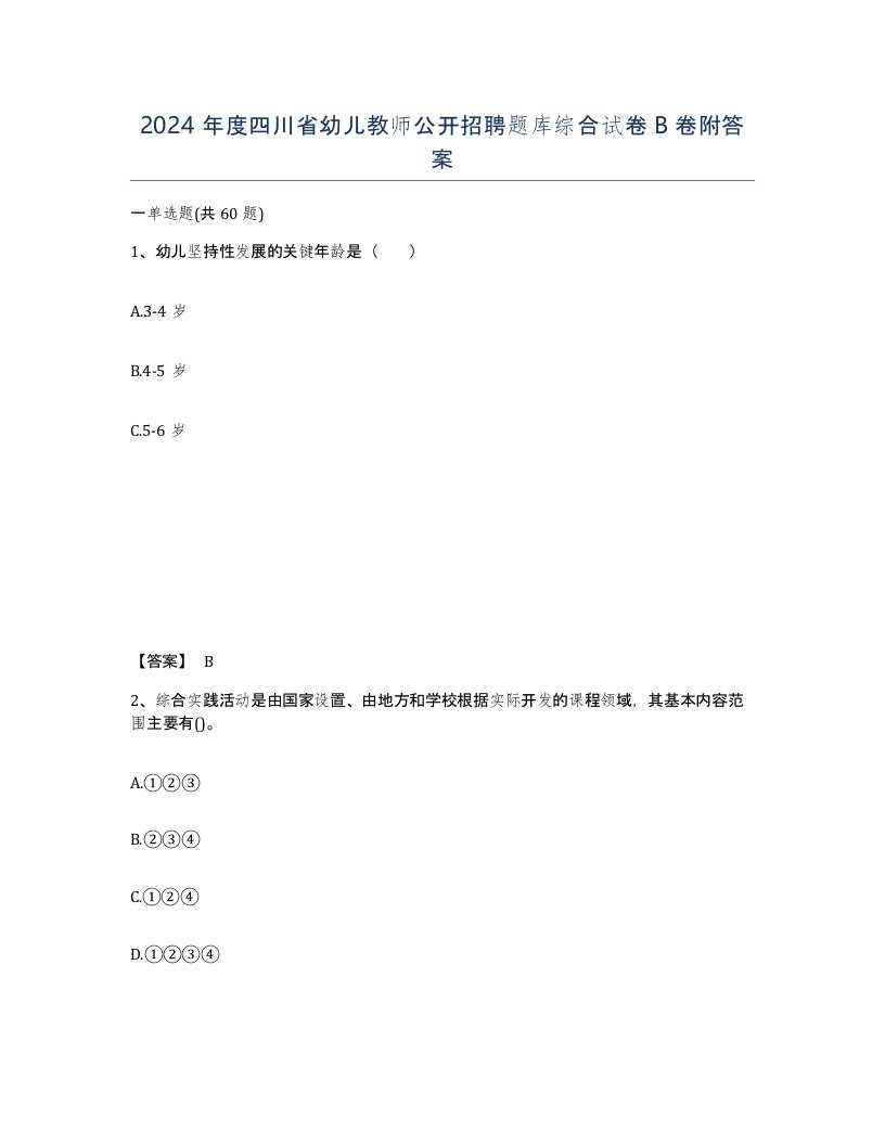 2024年度四川省幼儿教师公开招聘题库综合试卷B卷附答案