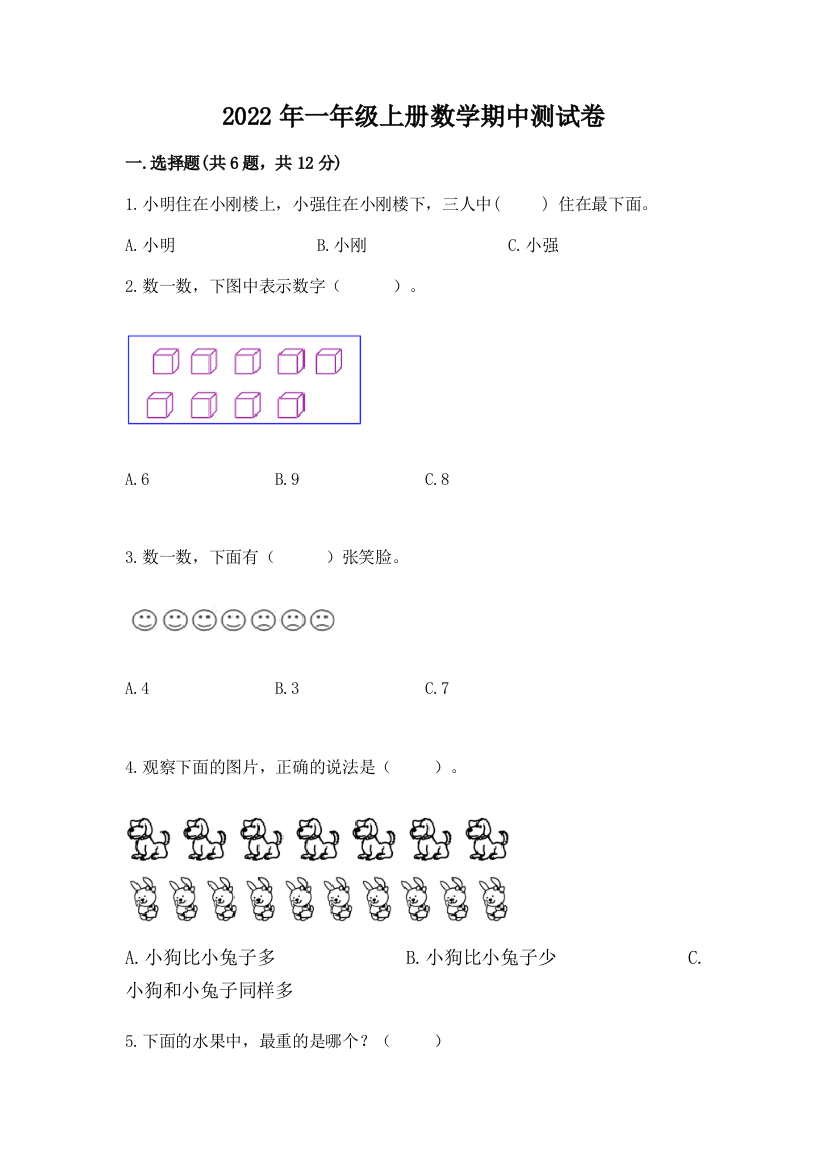 2022年一年级上册数学期中测试卷附参考答案【夺分金卷】