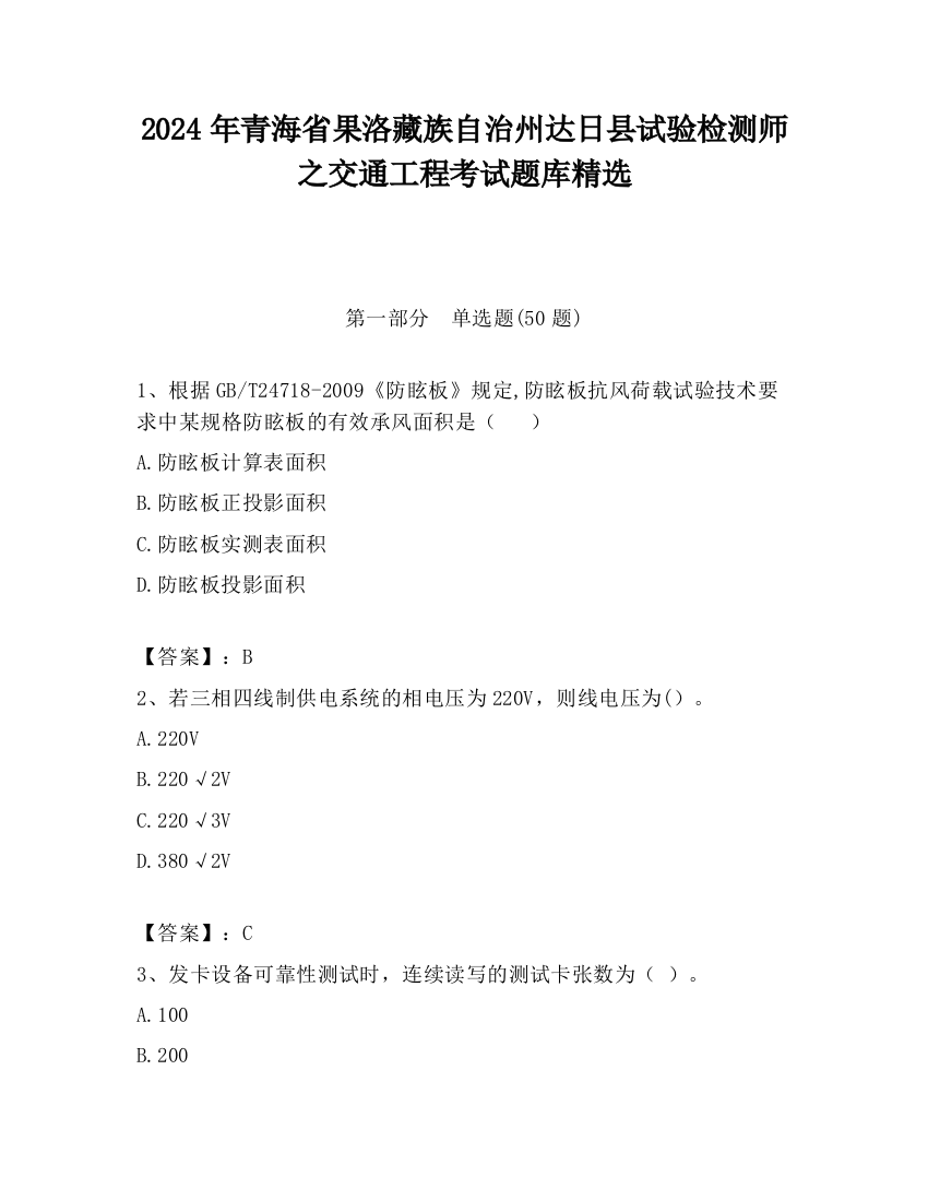 2024年青海省果洛藏族自治州达日县试验检测师之交通工程考试题库精选