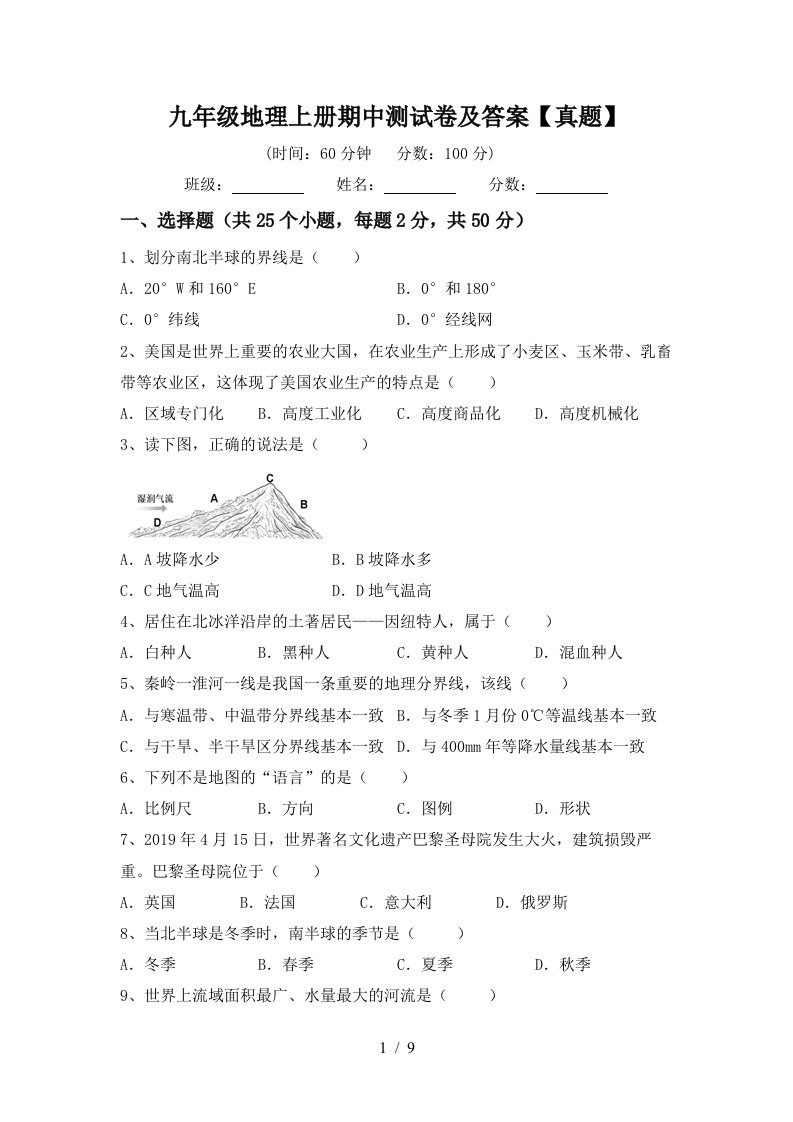 九年级地理上册期中测试卷及答案真题