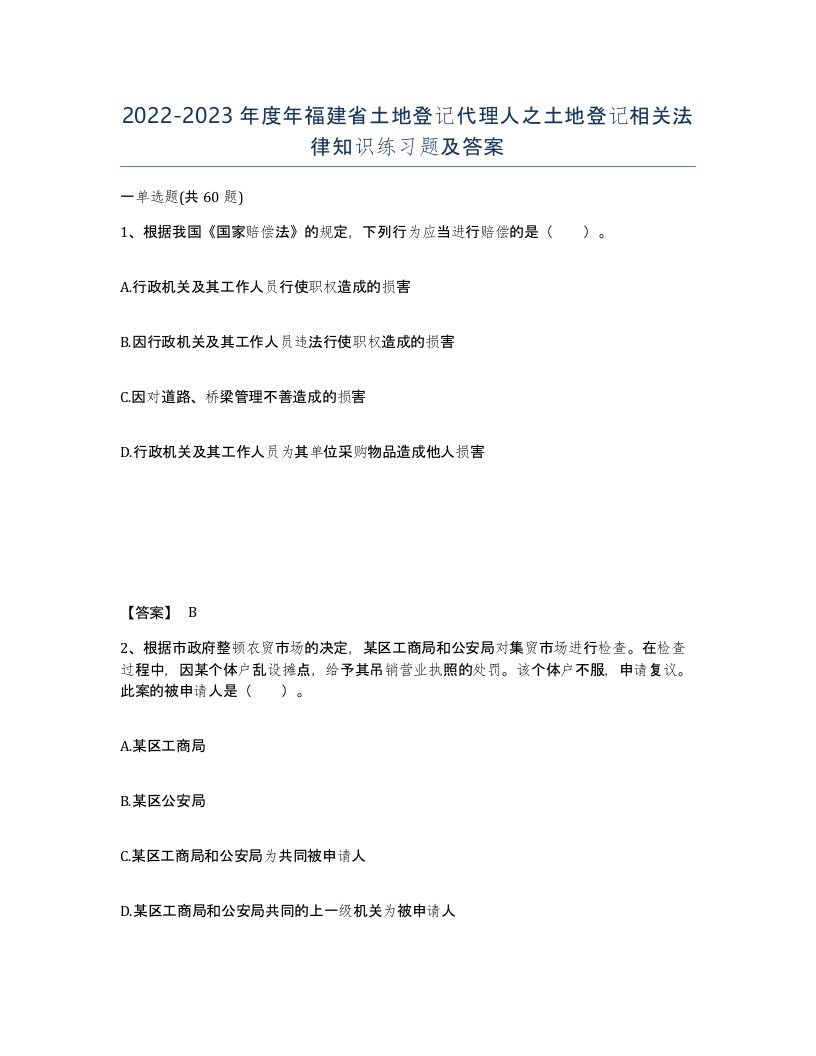 2022-2023年度年福建省土地登记代理人之土地登记相关法律知识练习题及答案