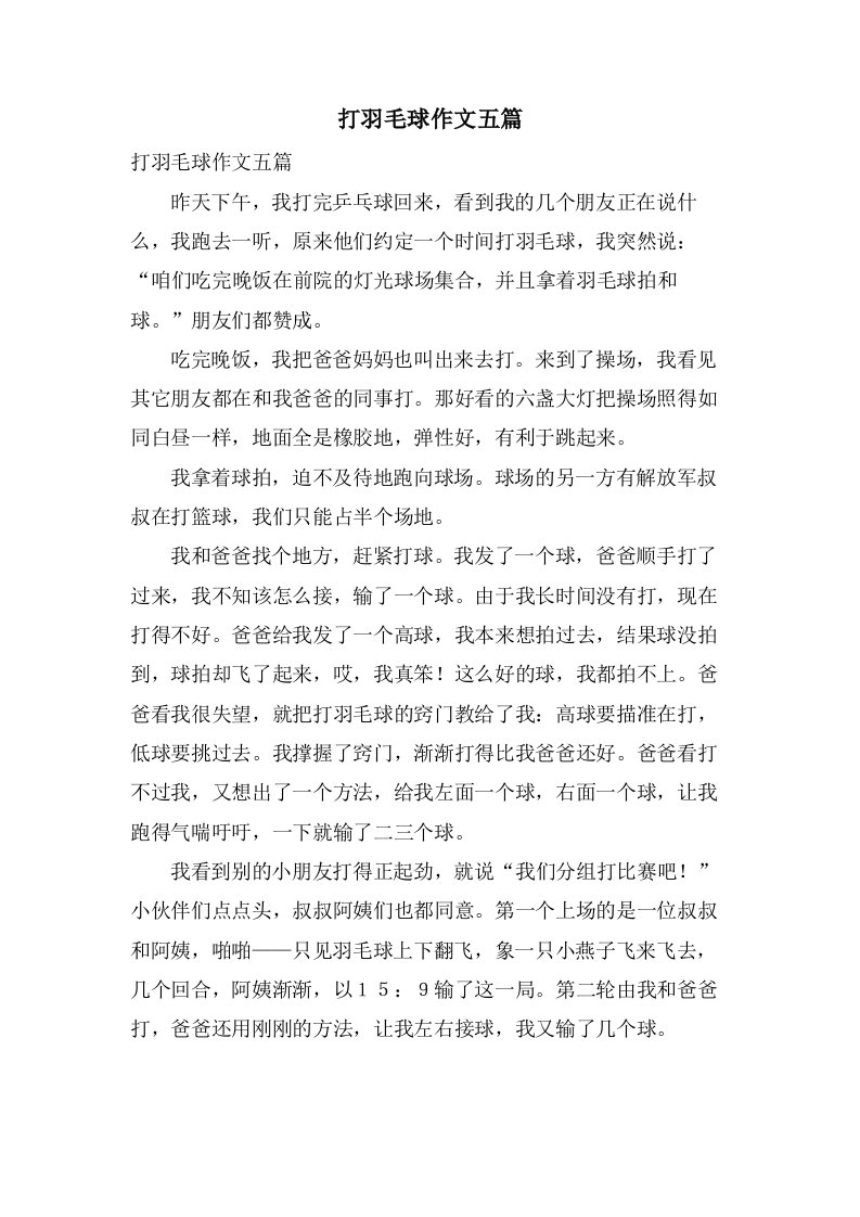 打羽毛球作文五篇