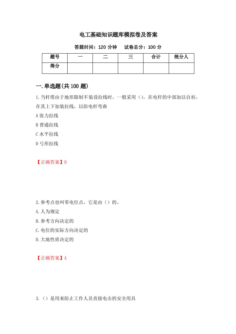 电工基础知识题库模拟卷及答案60