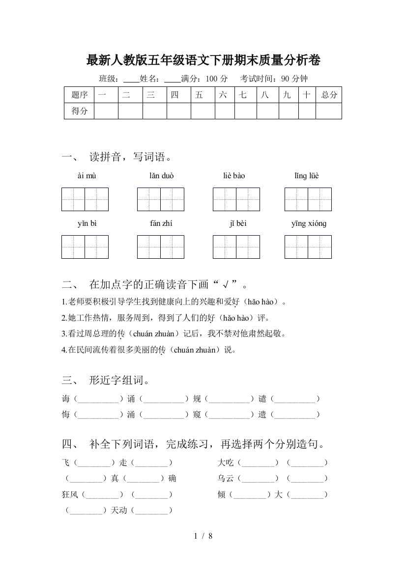 最新人教版五年级语文下册期末质量分析卷