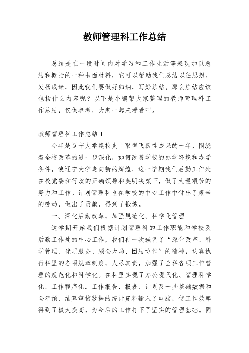 教师管理科工作总结