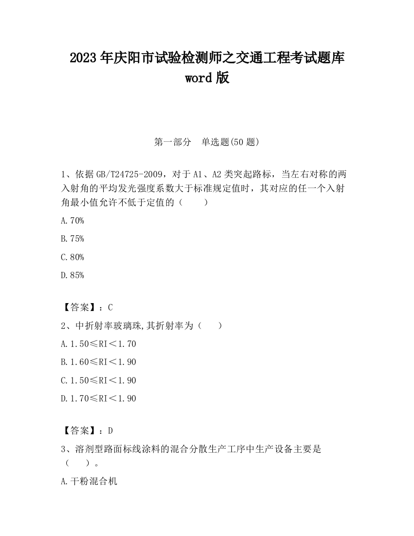 2023年庆阳市试验检测师之交通工程考试题库word版