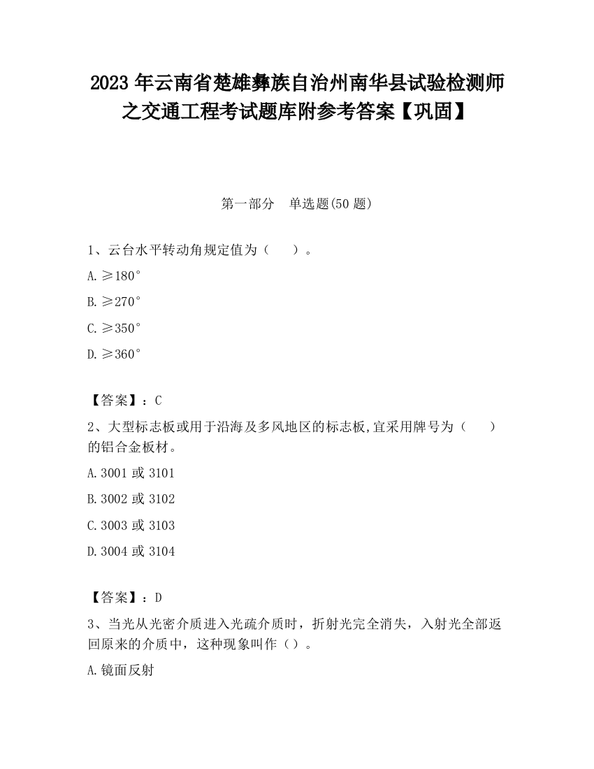 2023年云南省楚雄彝族自治州南华县试验检测师之交通工程考试题库附参考答案【巩固】