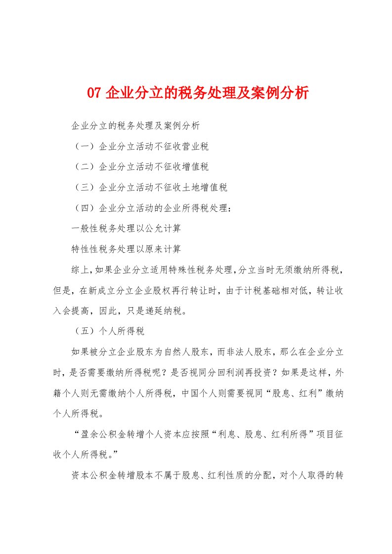 07企业分立的税务处理及案例分析