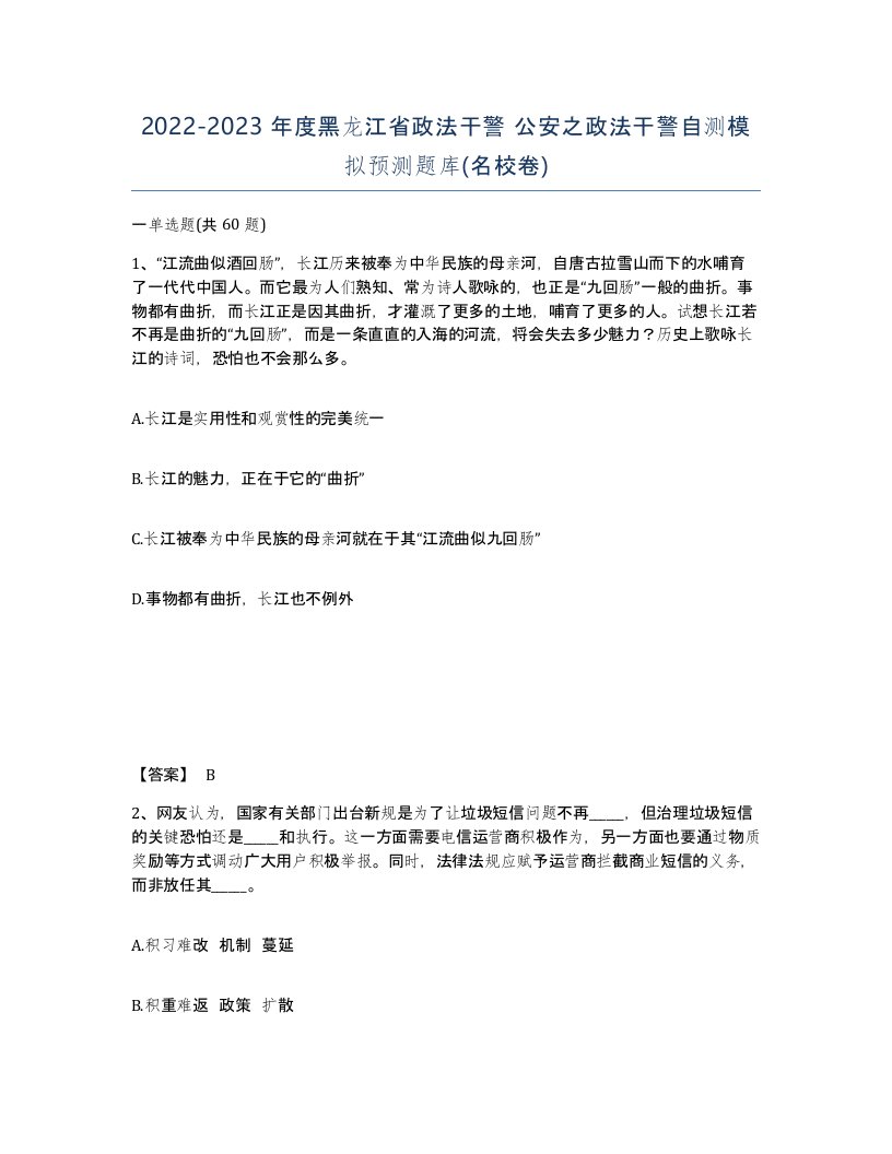 2022-2023年度黑龙江省政法干警公安之政法干警自测模拟预测题库名校卷