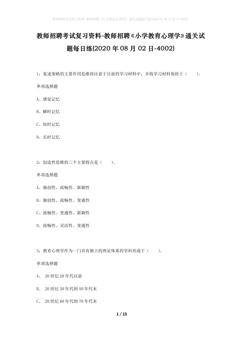 教师招聘考试复习资料-教师招聘小学教育心理学通关试题每日练2020年08月02日-4002