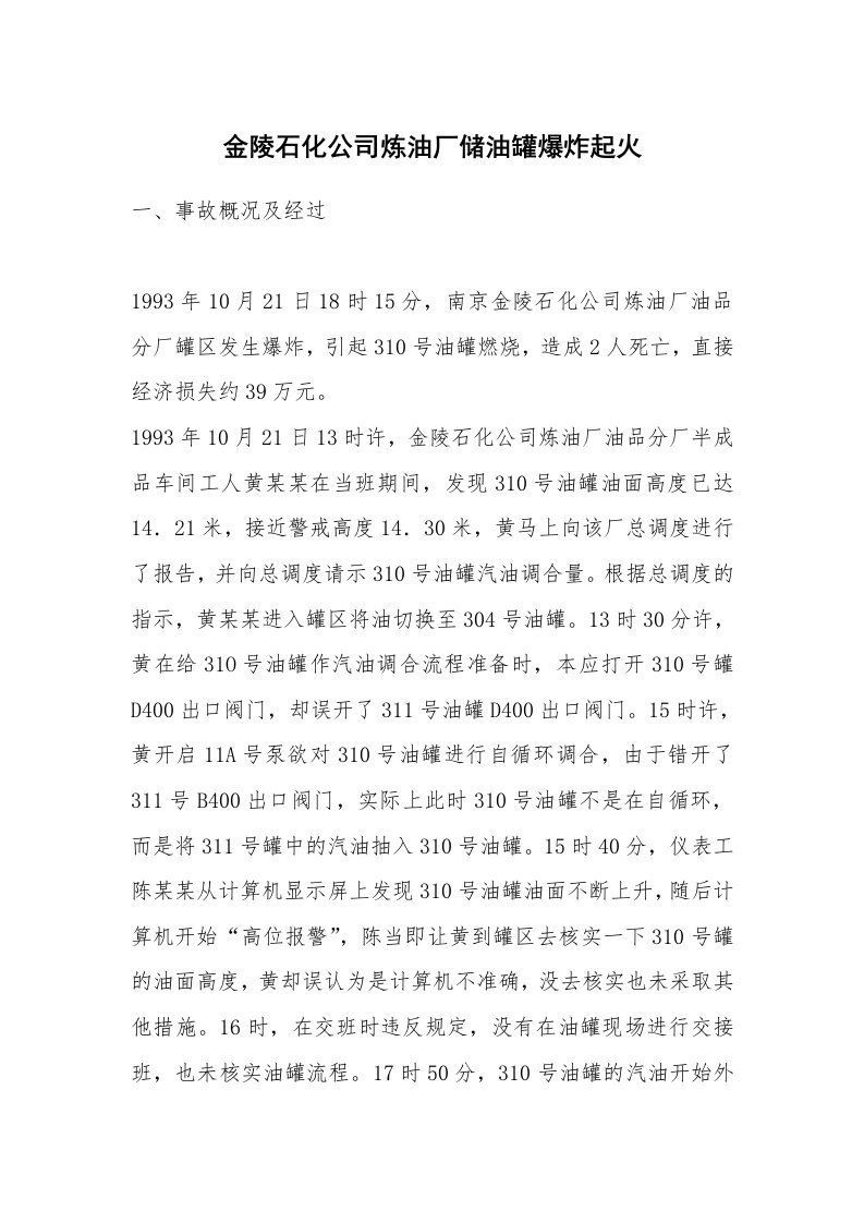 事故案例_案例分析_金陵石化公司炼油厂储油罐爆炸起火