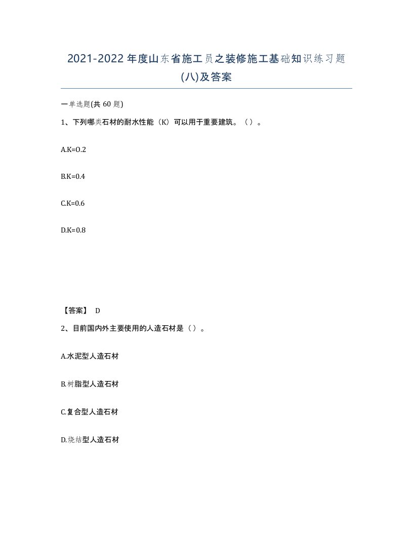 2021-2022年度山东省施工员之装修施工基础知识练习题八及答案