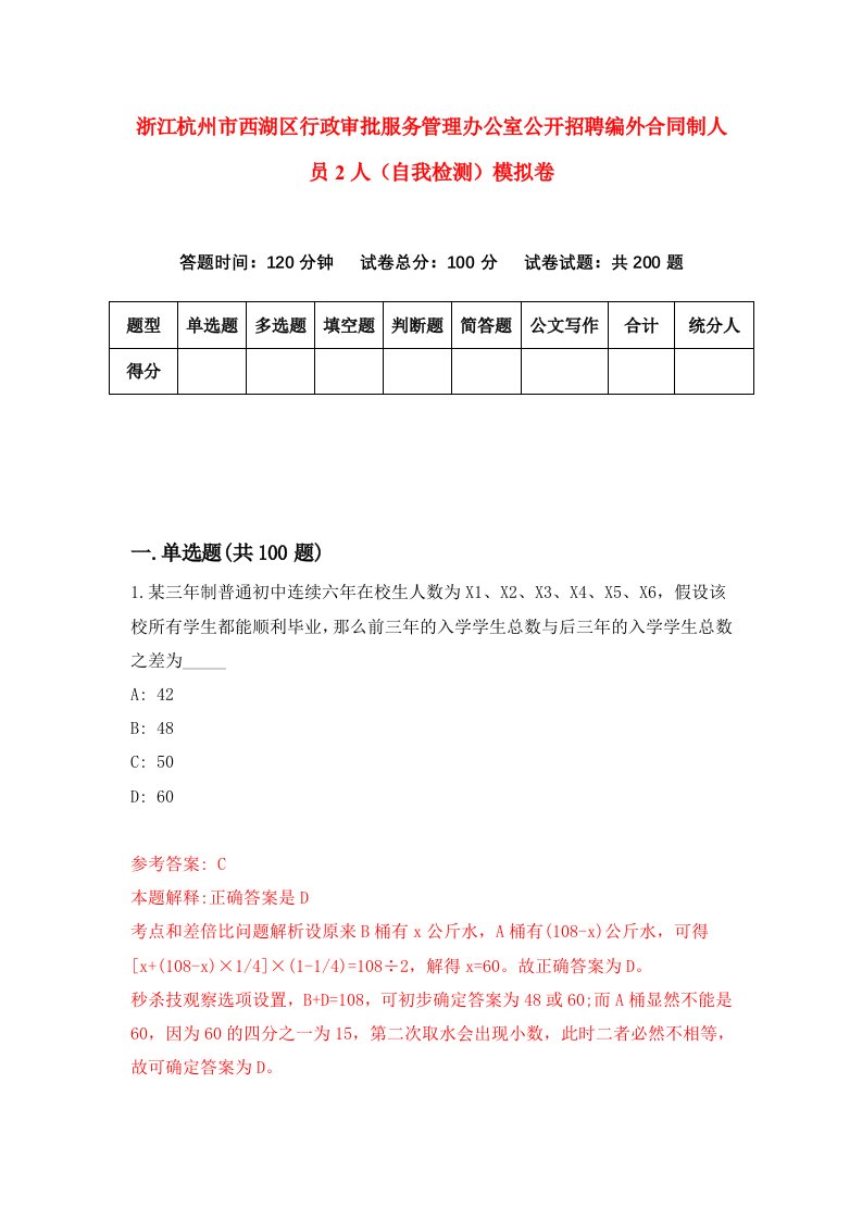 浙江杭州市西湖区行政审批服务管理办公室公开招聘编外合同制人员2人自我检测模拟卷第0套