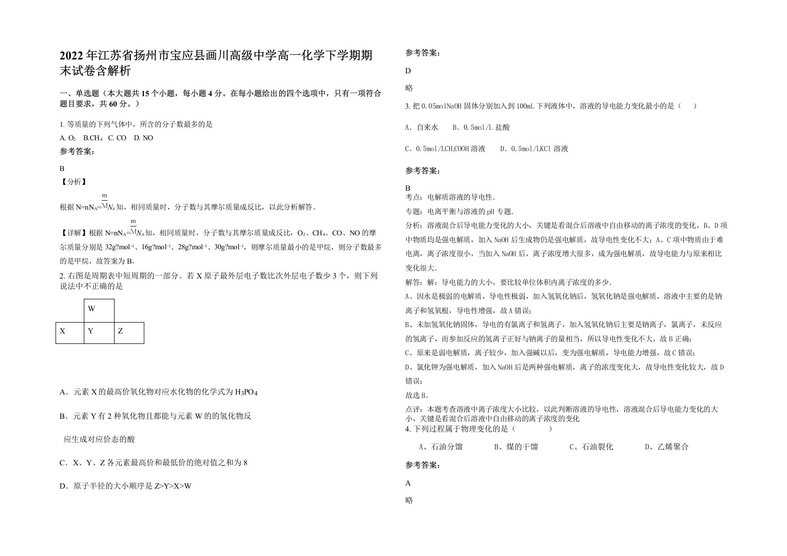 2022年江苏省扬州市宝应县画川高级中学高一化学下学期期末试卷含解析