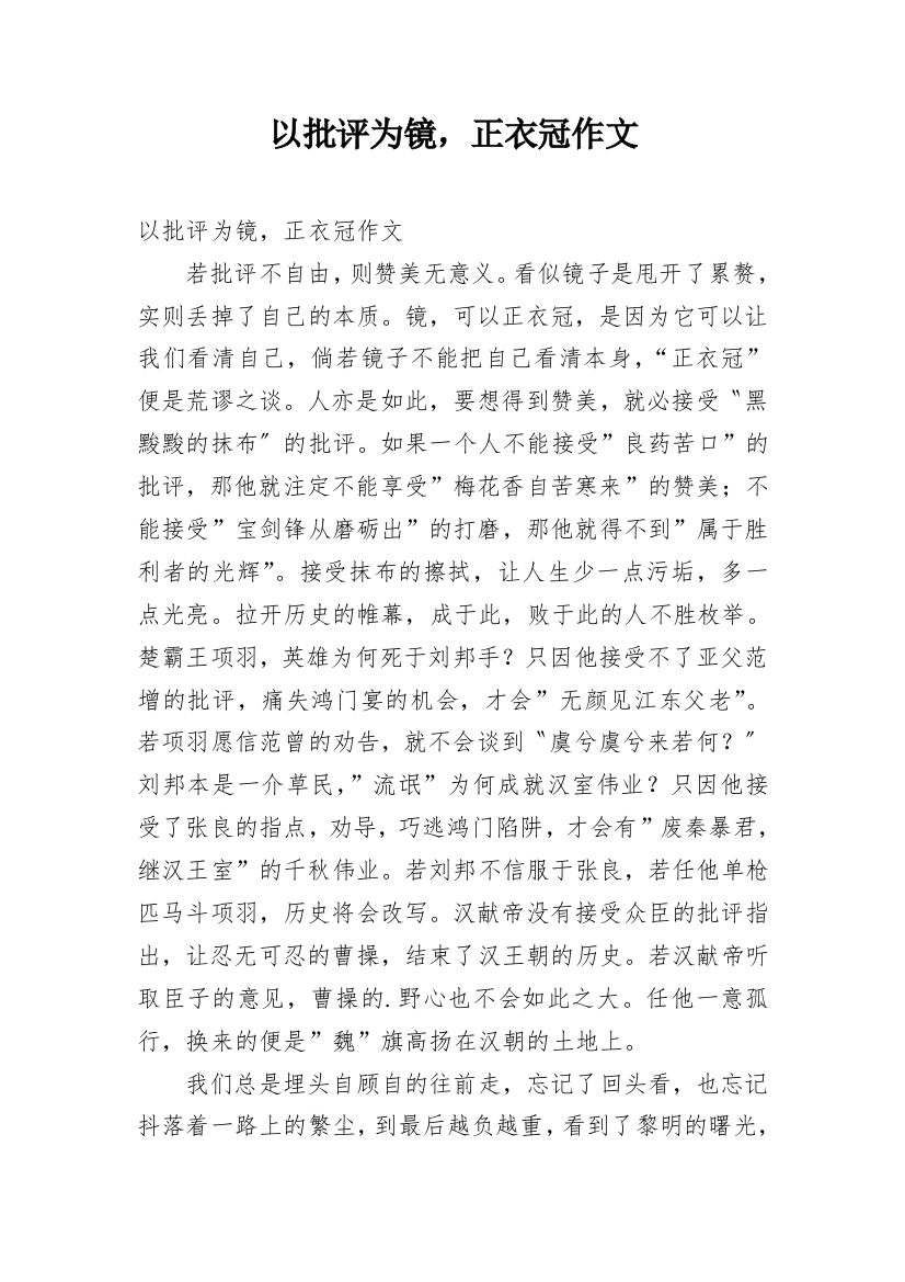 以批评为镜，正衣冠作文