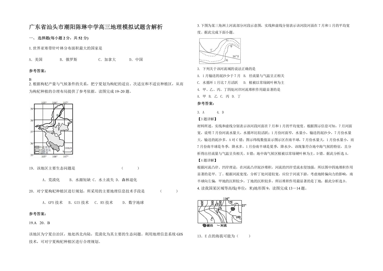 广东省汕头市潮阳陈琳中学高三地理模拟试题含解析