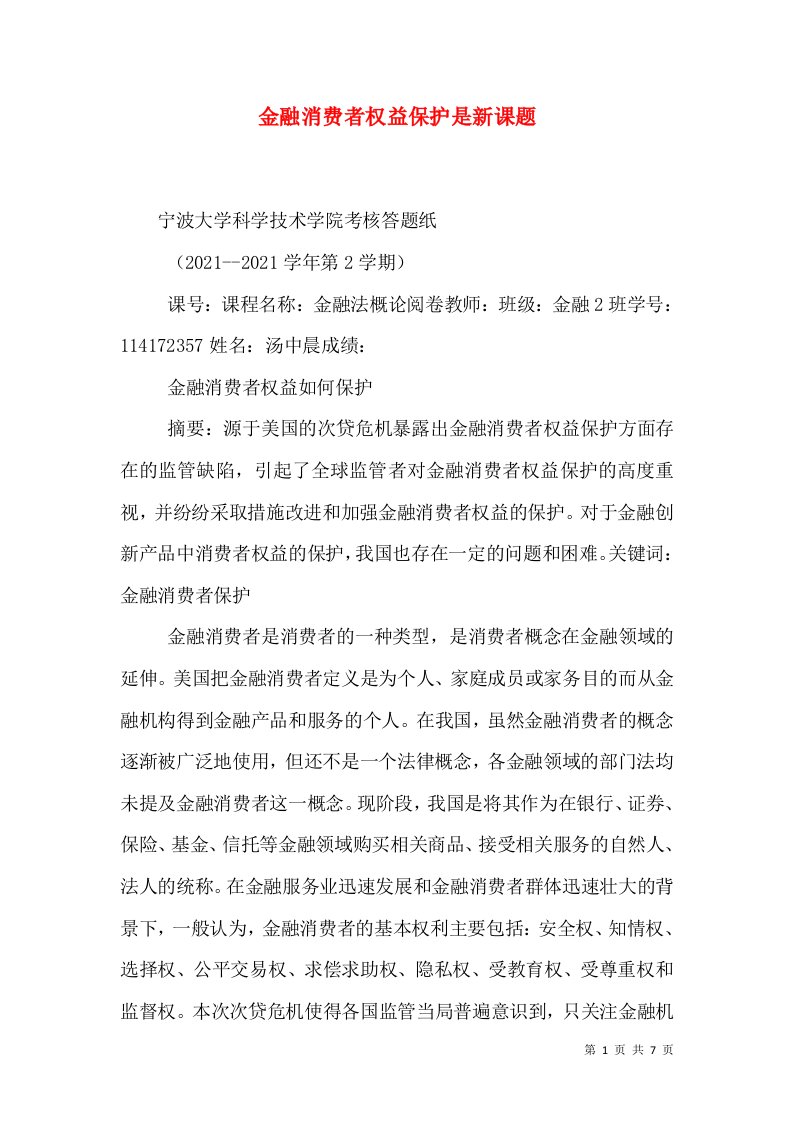 金融消费者权益保护是新课题