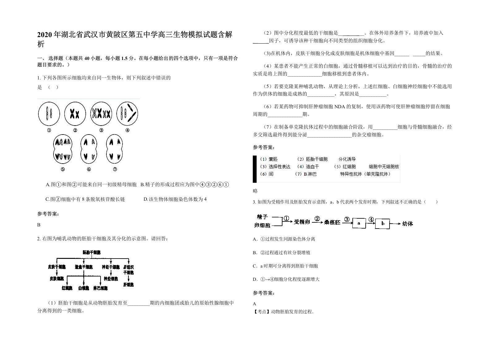 2020年湖北省武汉市黄陂区第五中学高三生物模拟试题含解析