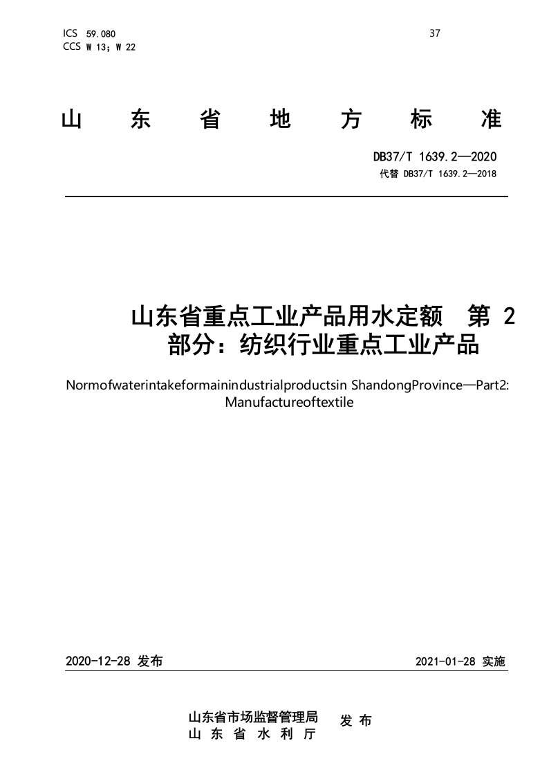 山东省重点工业产品用水定额