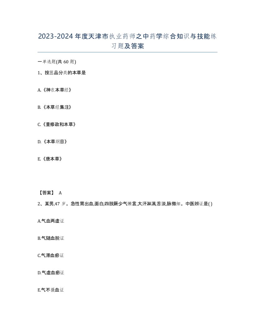 2023-2024年度天津市执业药师之中药学综合知识与技能练习题及答案