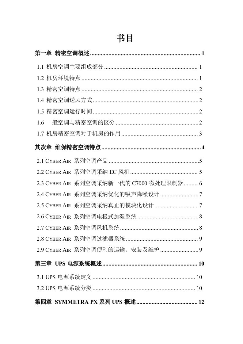 UPS精密空调维保技术方案