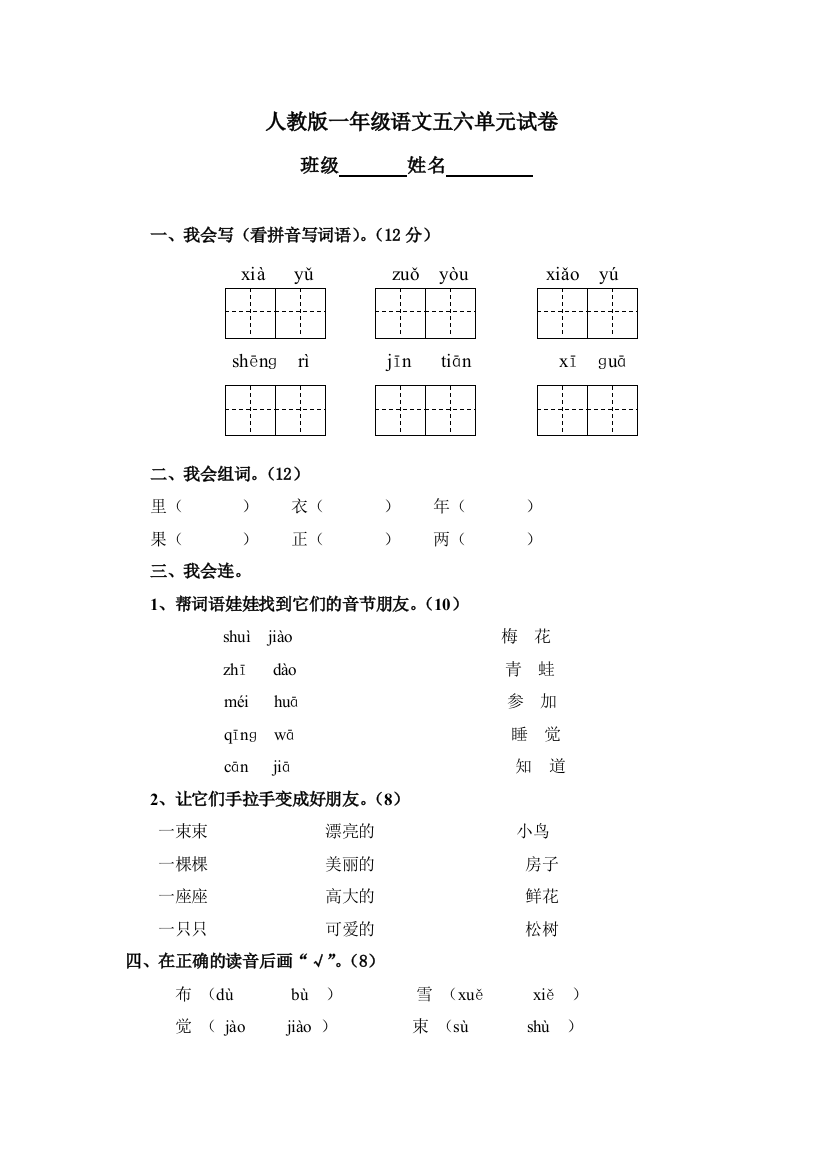 人教版一年级语文上册五六单元试卷1-1