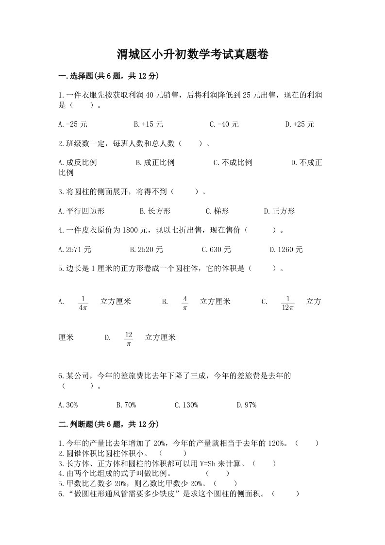 渭城区小升初数学考试真题卷及答案1套