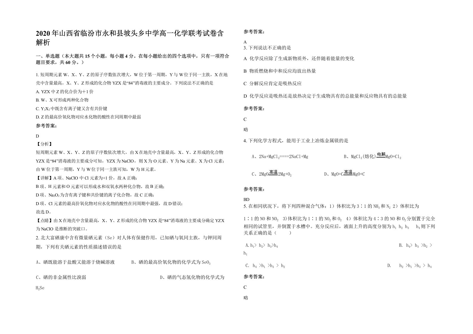 2020年山西省临汾市永和县坡头乡中学高一化学联考试卷含解析