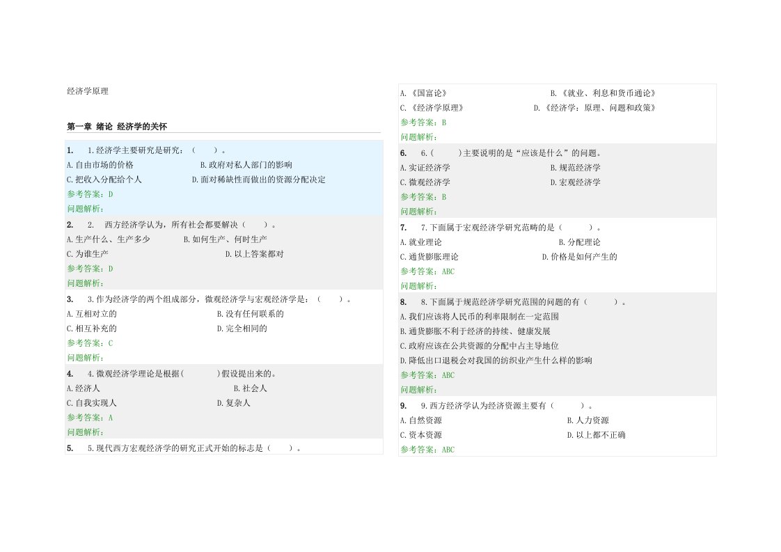 经济学原理随堂作业答案