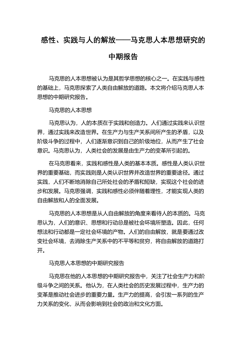 感性、实践与人的解放——马克思人本思想研究的中期报告