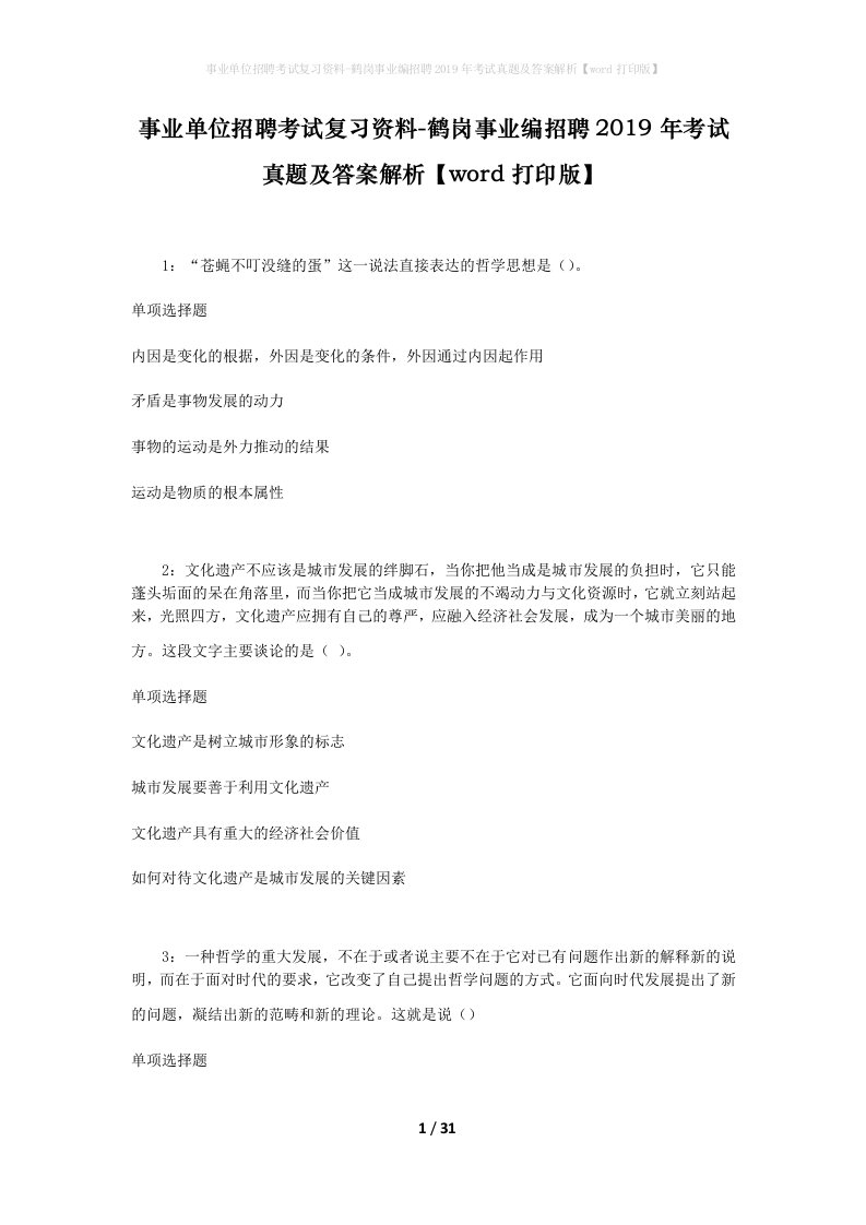 事业单位招聘考试复习资料-鹤岗事业编招聘2019年考试真题及答案解析word打印版_1